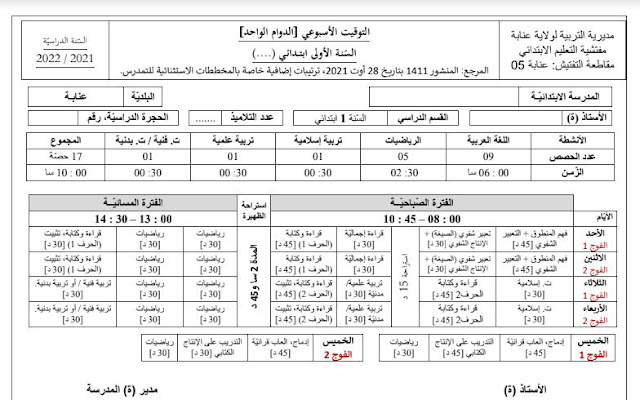 التوقيت الأسبوعي الاستثنائي بدون تفويج