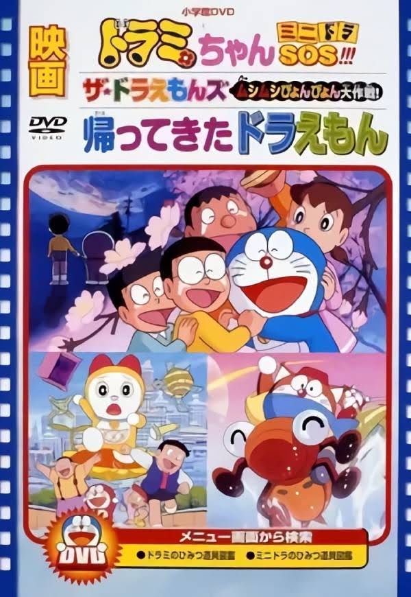 trobanime Pel·lícula OVA Doraemon Dorami S.O.S.