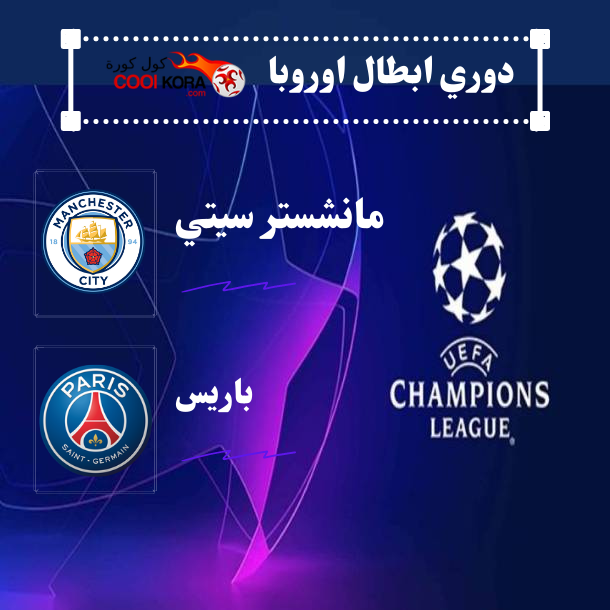 تقرير مباراة باريس سان جيرمان ومانشستر سيتي في دوري أبطال أوروبا