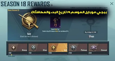 PUBG Mobile Season 19 start date revealed ببجي موبايل الموسم 19 تاريخ البدء والمكافئات