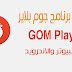 تحميل برنامج جوم بلاير GOM Player للكمبيوتر واللاندرويد - Windows - برامج الفيديو والصوت تحميل برنامج جوم بلاير GOM Player للكمبيوتر واللاندرويد - Windows - برامج الفيديو والصوت