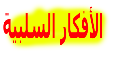 أخطاء تحطيم الأفكار السلبية❤️الأشخاص المصابون بالاكتئاب 