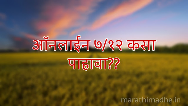 सातबारा ऑनलाईन कसा काढायचा(online satbara kasa kadhaycha on Mahabhulekh) view online satbara(7/12)
