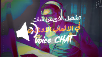 حل مشكلة الفويس شات في الالعاب الاونلاين VOICE CHAT، تحميل برنامج Haste