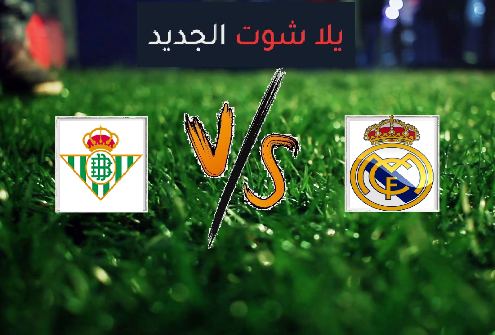 ريال بيتيس يفوز على ريال مدريد بهدفين دون رد في الجولة ال38 من بطولة الدوري الاسباني ريال بيتيس يفوز على ريال مدريد بهدفين دون رد في الجولة ال38 من بطولة الدوري الاسباني