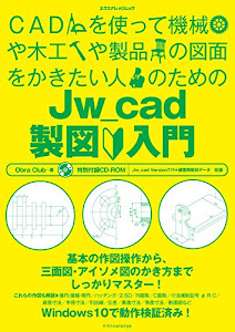 CADを使って機械や木工や製品の図面をかきたい人のためのJw_cad製図入門 (エクスナレッジムック)
