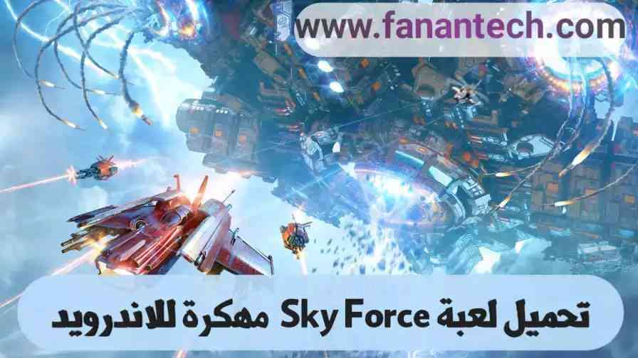 تحميل لعبة سكاي فورس Sky Force Reloaded 1.82 مهكرة للاندرويد باخر التحديثات الجديدة تحميل لعبة سكاي فورس Sky Force Reloaded 1.82 مهكرة للاندرويد باخر التحديثات الجديدة