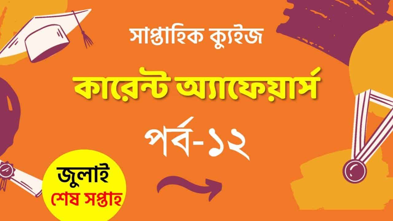 Current Affairs Quiz in Bengali Part-12