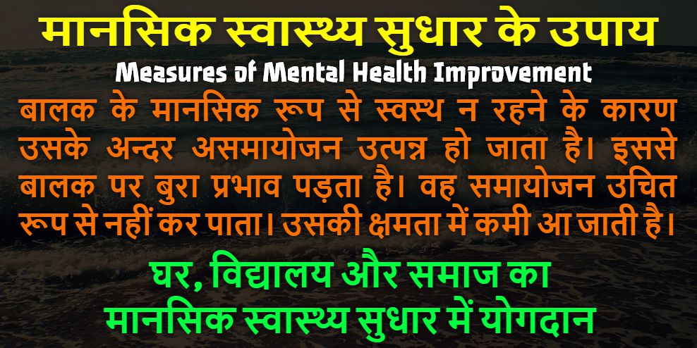 Mansik Swasthya Sudhar Ke Upay