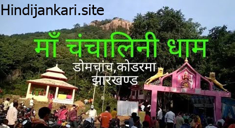 चंचाल मंदिर चंचाल मंदिर