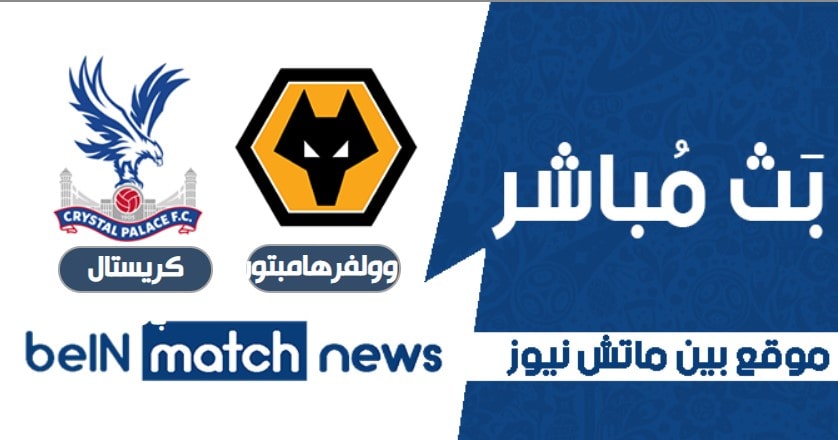 بين ماتش نيوز موعد مباراة كريستال بالاس وولفرهامبتون اليوم 08-01-2021 في كأس الإتحاد الإنجليزي بين ماتش نيوز موعد مباراة كريستال بالاس وولفرهامبتون اليوم 08-01-2021 في كأس الإتحاد الإنجليزي