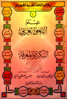 سلسلة معالم اللغة العربية, علم النحو العربي 16 جزءاً, تحميل وقراءة أونلاين pdf 0BydBZtiJKD8kY18zZHJFLUN5U1E04
