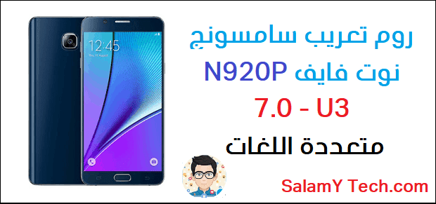 روم تعريب نوت فايف Sm N920p Full Arabic متعددة اللغات
