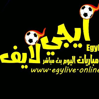 ايجي لايف Egylive - مباريات اليوم بث مباشر إيجي لايف اونلاين