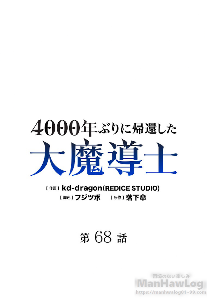 4000年ぶりに帰還した大魔導士 第68話 - 1
