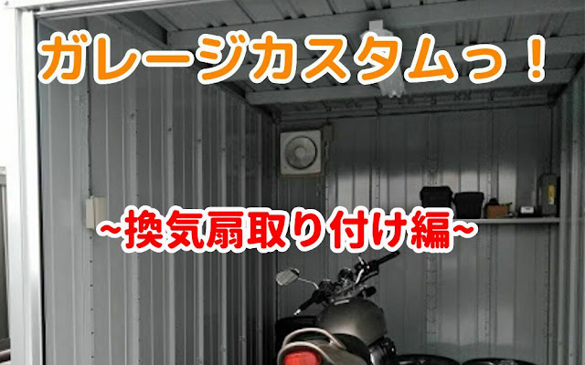 バイクガレージ　換気扇取り付け　イナバの写真