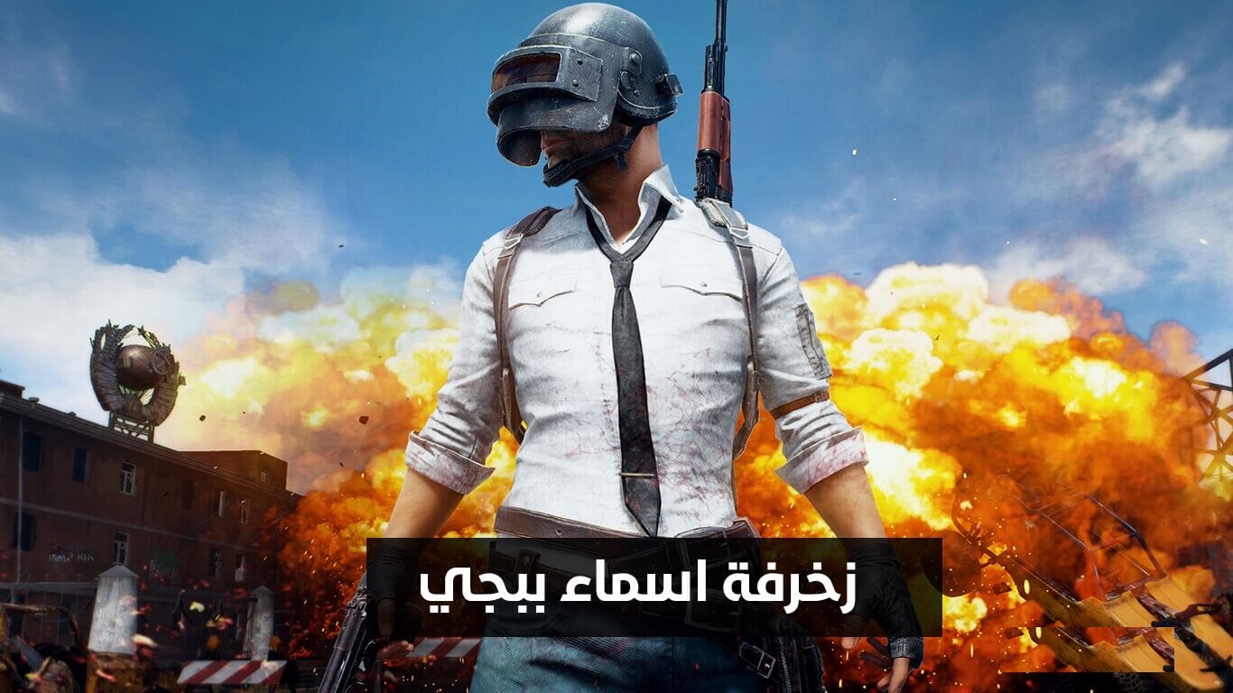 اسماء ببجي مزخرفة عربية وانجليزية جديدة 2020 اسماء ببجي مزخرفة عربية وانجليزية جديدة 2020