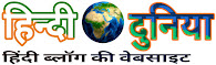 हिन्दी दुनिया - Hindi Duniya