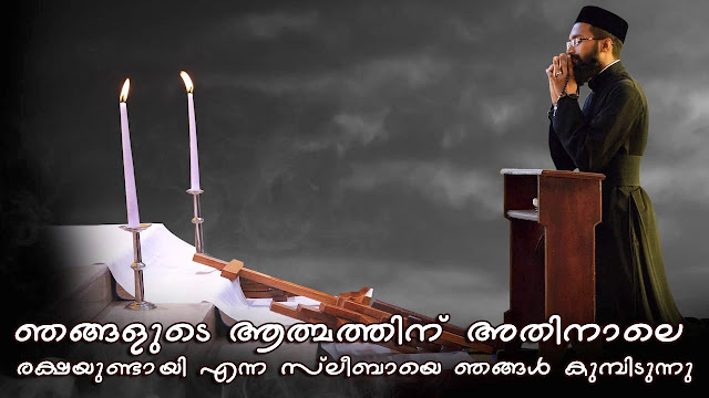 Aathmaakkale Rakshichoru Lyrics - Malayalam Christian Song - സ്ലീബ വന്ദനവ്