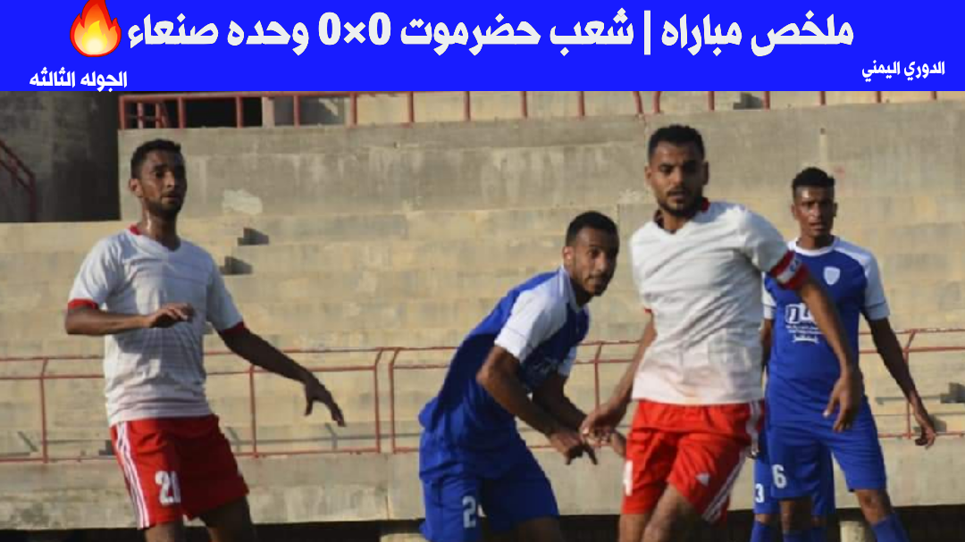 ملخص مباراه| شعب حضرموت × وحده صنعاء ..الدوري اليمنية ..الجولة الثالثه