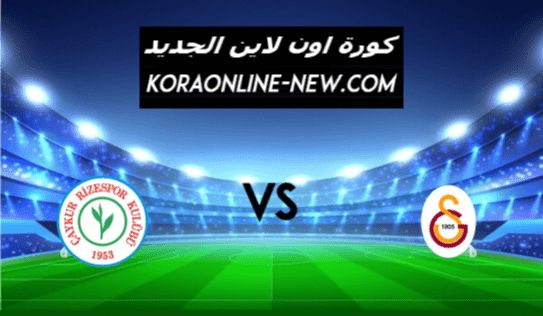 نتيجة مباراة غلطة سراي و تشايكور ريزا اليوم 19-3-2021 الدوري التركي