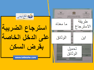 الوثائق و الطريقة الصحيحة لاسترجاع الضريبة على الدخل الخاصة بقرض السكن