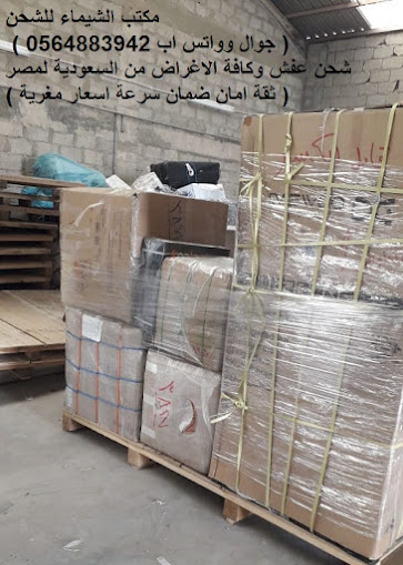 تكلفة نقل العفش من الدمام لمصر: كل ما تحتاج معرفته