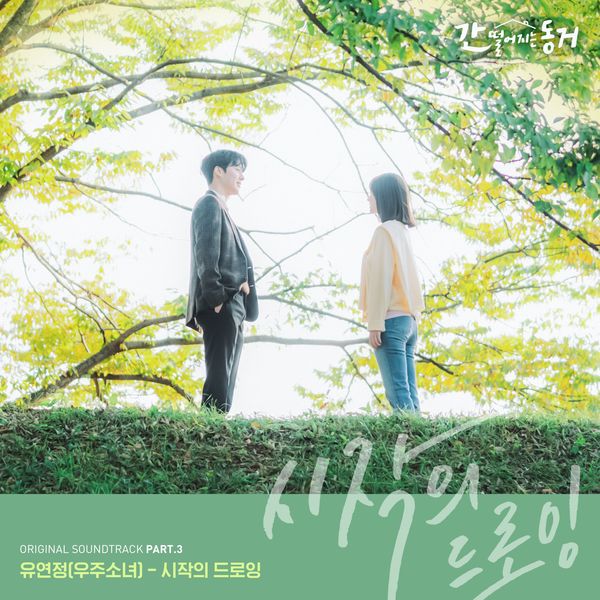 Yoo Yeon Jung – MY ROOMMATE IS A GUMIHO OST Part.3