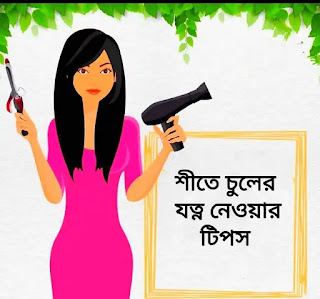 শীতকালে চুলের যত্ন টিপস - Winter Hair Care Tips In Bengali