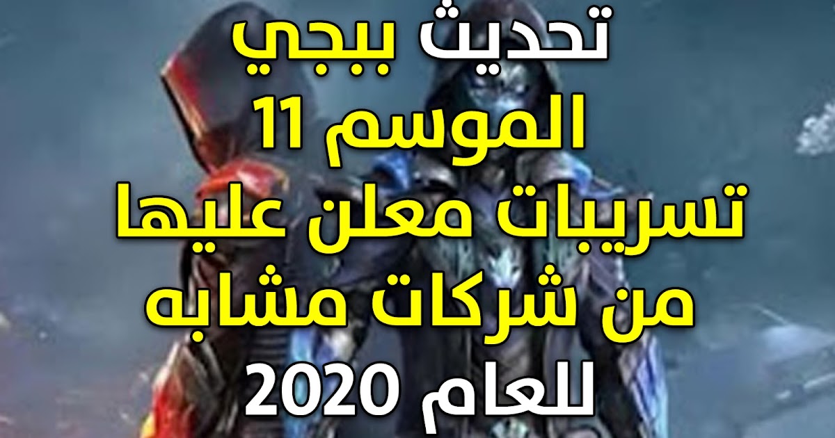الموسم 11 ببجي موبايل 2020 اهم الاخبار والتسريبات عن ...
