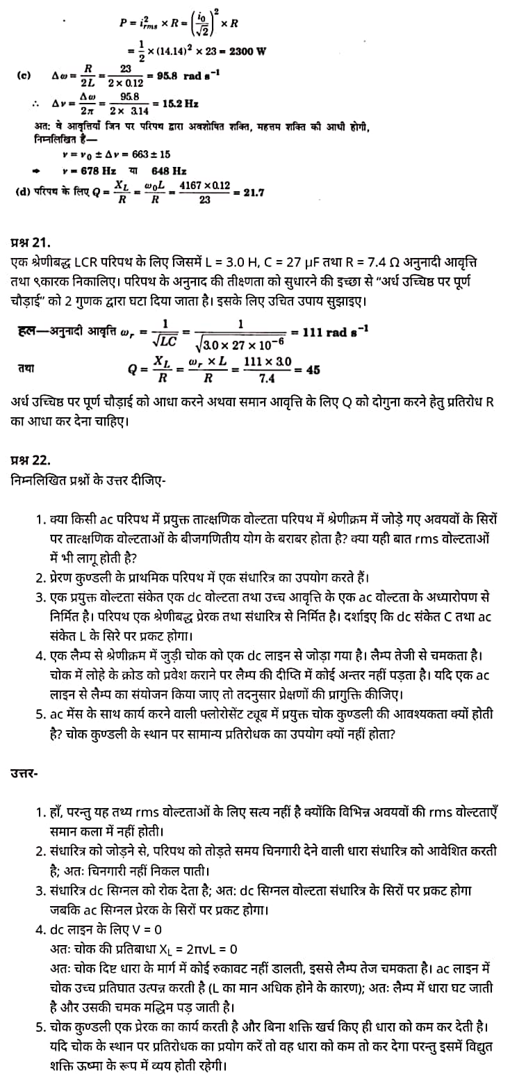 "Class 12 Physics Chapter 7", "Alternating Current", "(प्रत्यावर्ती धारा)", Hindi Medium  भौतिक विज्ञान कक्षा 12 नोट्स pdf,  भौतिक विज्ञान कक्षा 12 नोट्स 2021 NCERT,  भौतिक विज्ञान कक्षा 12 PDF,  भौतिक विज्ञान पुस्तक,  भौतिक विज्ञान की बुक,  भौतिक विज्ञान प्रश्नोत्तरी Class 12, 12 वीं भौतिक विज्ञान पुस्तक RBSE,  बिहार बोर्ड 12 वीं भौतिक विज्ञान नोट्स,   12th Physics book in hindi, 12th Physics notes in hindi, cbse books for class 12, cbse books in hindi, cbse ncert books, class 12 Physics notes in hindi,  class 12 hindi ncert solutions, Physics 2020, Physics 2021, Maths 2022, Physics book class 12, Physics book in hindi, Physics class 12 in hindi, Physics notes for class 12 up board in hindi, ncert all books, ncert app in hindi, ncert book solution, ncert books class 10, ncert books class 12, ncert books for class 7, ncert books for upsc in hindi, ncert books in hindi class 10, ncert books in hindi for class 12 Physics, ncert books in hindi for class 6, ncert books in hindi pdf, ncert class 12 hindi book, ncert english book, ncert Physics book in hindi, ncert Physics books in hindi pdf, ncert Physics class 12, ncert in hindi,  old ncert books in hindi, online ncert books in hindi,  up board 12th, up board 12th syllabus, up board class 10 hindi book, up board class 12 books, up board class 12 new syllabus, up Board Maths 2020, up Board Maths 2021, up Board Maths 2022, up Board Maths 2023, up board intermediate Physics syllabus, up board intermediate syllabus 2021, Up board Master 2021, up board model paper 2021, up board model paper all subject, up board new syllabus of class 12th Physics, up board paper 2021, Up board syllabus 2021, UP board syllabus 2022,  12 वीं भौतिक विज्ञान पुस्तक हिंदी में, 12 वीं भौतिक विज्ञान नोट्स हिंदी में, कक्षा 12 के लिए सीबीएससी पुस्तकें, हिंदी में सीबीएससी पुस्तकें, सीबीएससी  पुस्तकें, कक्षा 12 भौतिक विज्ञान नोट्स हिंदी में, कक्षा 12 हिंदी एनसीईआरटी समाधान, भौतिक विज्ञान 2020, भौतिक विज्ञान 2021, भौतिक विज्ञान 2022, भौतिक विज्ञान  बुक क्लास 12, भौतिक विज्ञान बुक इन हिंदी, बायोलॉजी क्लास 12 हिंदी में, भौतिक विज्ञान नोट्स इन क्लास 12 यूपी  बोर्ड इन हिंदी, एनसीईआरटी भौतिक विज्ञान की किताब हिंदी में,  बोर्ड 12 वीं तक, 12 वीं तक की पाठ्यक्रम, बोर्ड कक्षा 10 की हिंदी पुस्तक  , बोर्ड की कक्षा 12 की किताबें, बोर्ड की कक्षा 12 की नई पाठ्यक्रम, बोर्ड भौतिक विज्ञान 2020, यूपी   बोर्ड भौतिक विज्ञान 2021, यूपी  बोर्ड भौतिक विज्ञान 2022, यूपी  बोर्ड मैथ्स 2023, यूपी  बोर्ड इंटरमीडिएट बायोलॉजी सिलेबस, यूपी  बोर्ड इंटरमीडिएट सिलेबस 2021, यूपी  बोर्ड मास्टर 2021, यूपी  बोर्ड मॉडल पेपर 2021, यूपी  मॉडल पेपर सभी विषय, यूपी  बोर्ड न्यू क्लास का सिलेबस  12 वीं भौतिक विज्ञान, अप बोर्ड पेपर 2021, यूपी बोर्ड सिलेबस 2021, यूपी बोर्ड सिलेबस 2022,