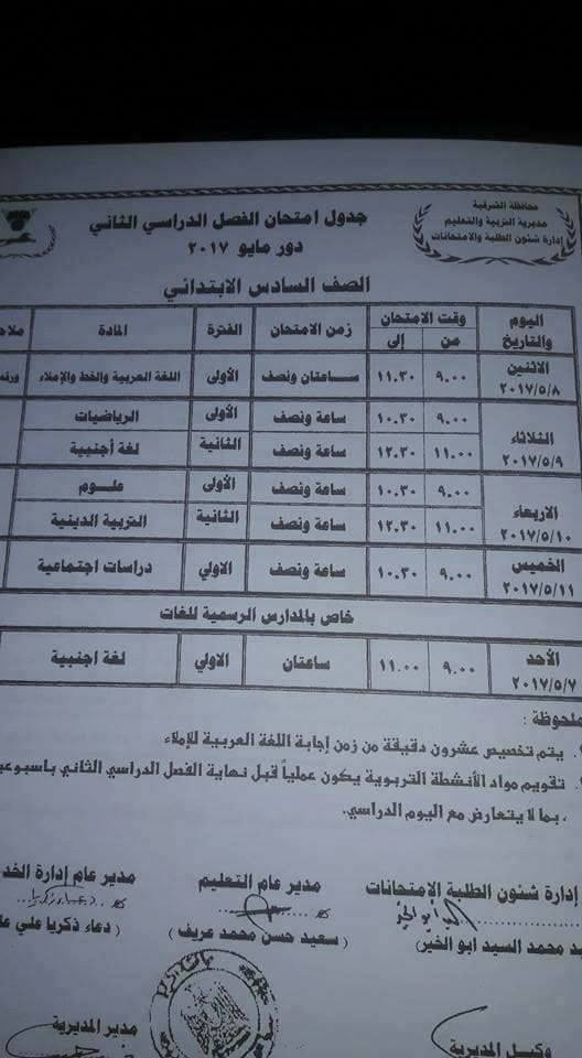 جداول امتحانات الترم الثاني 2017 ابتدائي ، اعدادي ، ثانوي - محافظة الشرقية 7