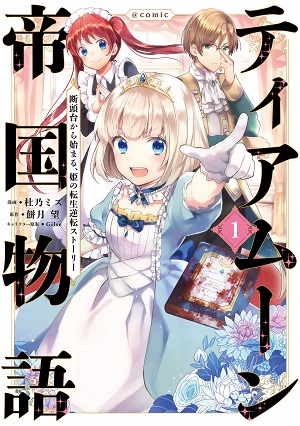 ティアムーン帝国物語 ~ 断頭台から始まる、姫の転生逆転ストーリー ~