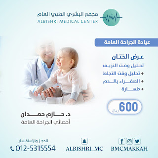 افضل طبيب ختان في مكة - أفضل مستشفى + عيادة تطهير مواليد بمكة