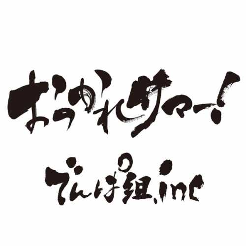 [Single] でんぱ組.inc – おつかれさまー! (2015.05.27/MP3/RAR)