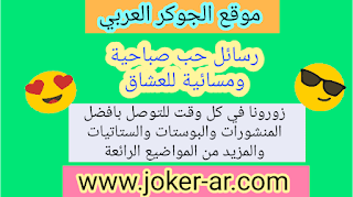 رسائل حب صباحية ومسائية للعشاق 2019 - haileythedog