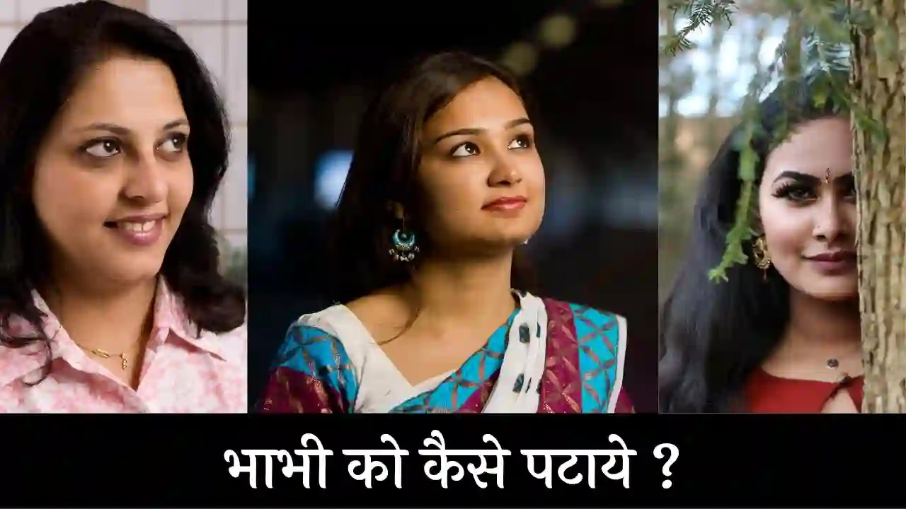 भाभी को कैसे पटाये ? bhabhi ko kaise pataye, bhabhi ko kaise pataye formula in hindi, bhabhi ko patane ke tarike,