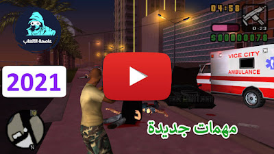 تحميل لعبه جاتا gta vice city Stories يوتيوب
