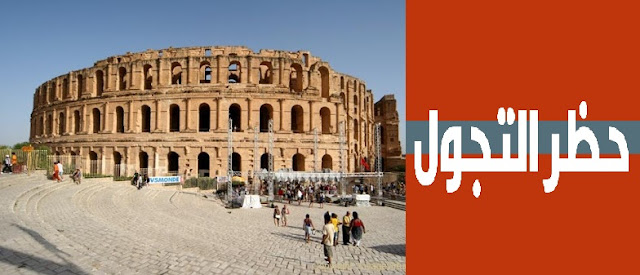 المهدية فرض حظر الجولان بمعتمدية الجم المهدية فرض حظر الجولان بمعتمدية الجم