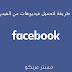 اسهل طريقة لتحميل فيديوهات من الفيس 2019 اسهل طريقة لتحميل فيديوهات من الفيس 2019