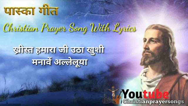 ख्रीस्त हमारा जी उठा खुशी मनावें अल्लेलूया " Khrist Hamara Ji Utha Khushi Manave Alleluya " Easter (Paska) Christian Prayer Song - Br. Pritam, Sr. Egnasia