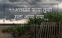 Attaracha faya Lyrics in Marathi