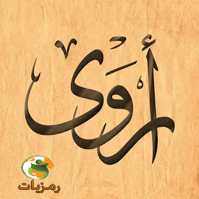 معني اسم اروى معني اسم اروى