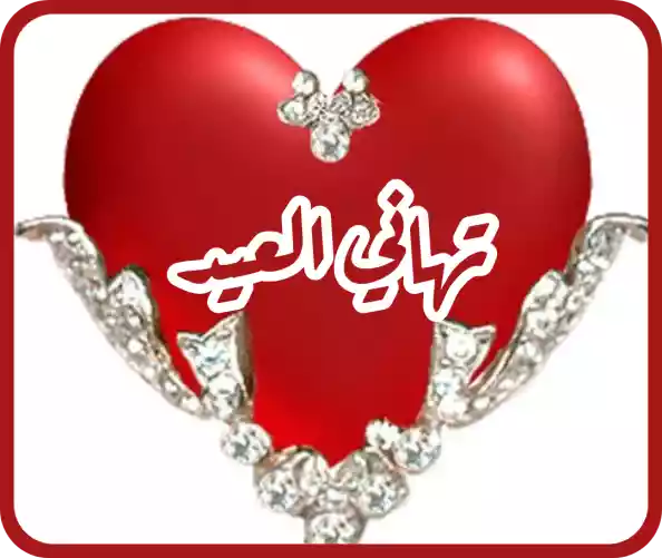 تهنئة عيد الأضحى 2020 أخواتي عيد مبارك