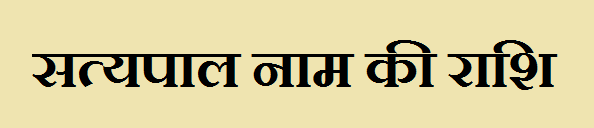 Satypal Name Rashi 