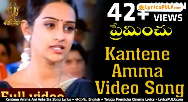 Kantene Amma Ani Ante Ela Song Lyrics • తెలుగు, English • Telugu Premichu Cinema Lyrics - LyricsPULP.com