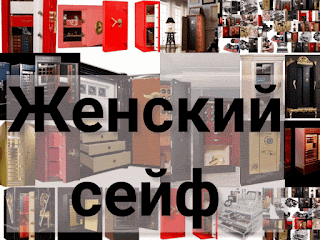 женский сейф