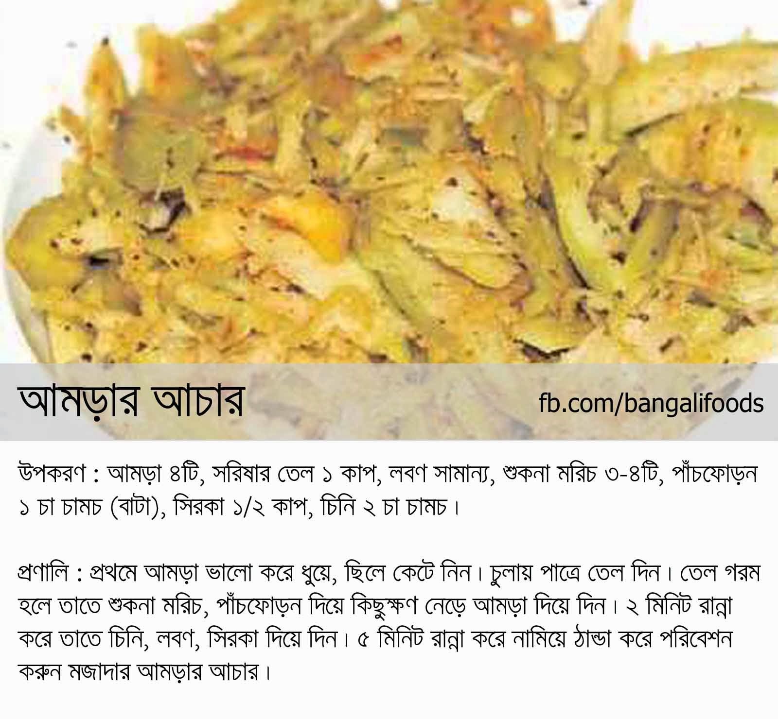 Bangali Foods Yummy Pickles Recipe in Bangla