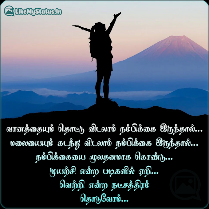 வானத்தையும் தொட்டு விடலாம்... Tamil Motivation Quote...