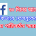 ফেসবুক নাম পরিবর্তন করুন ৬০ দিনের আগেই | Facebook name change korbo kivabe